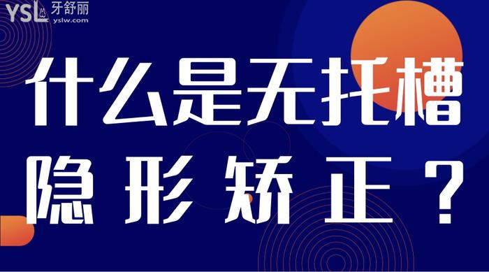 什么是無托槽隱形矯正