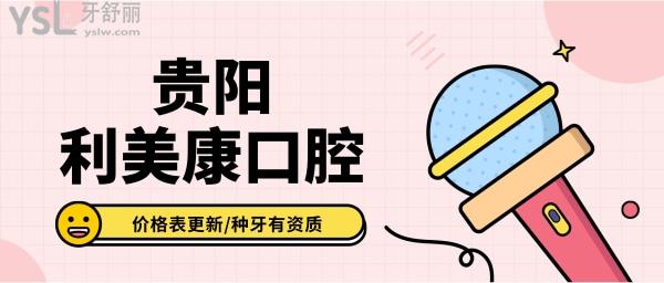貴陽(yáng)利美康口腔怎么樣