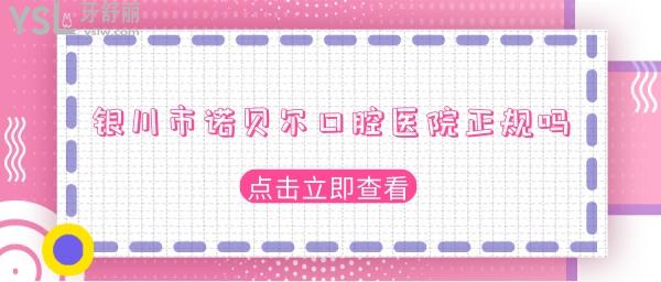 銀川諾貝爾口腔醫(yī)院正規(guī)嗎