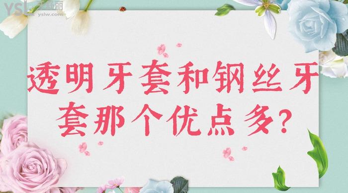 透明牙套和鋼絲牙套那個優(yōu)點多