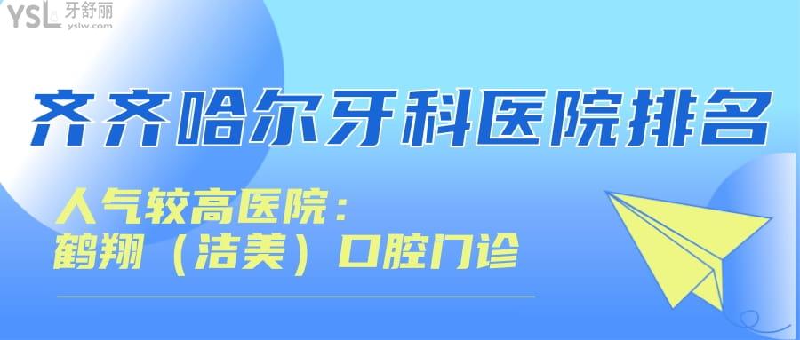 齊齊哈爾牙科醫(yī)院排名