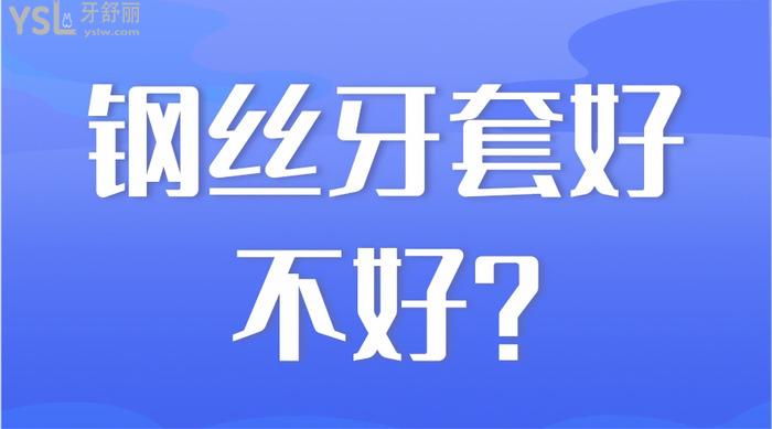 鋼絲牙套好不好？