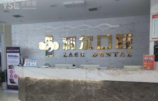 長沙利爾口腔正規(guī)嗎