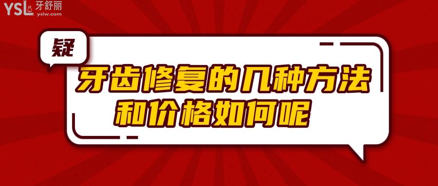 牙齒修復(fù)的幾種方法和價格如何呢 .jpg