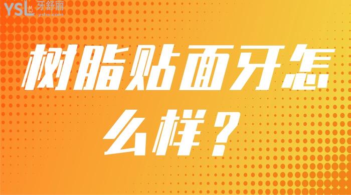 樹脂貼面牙怎么樣