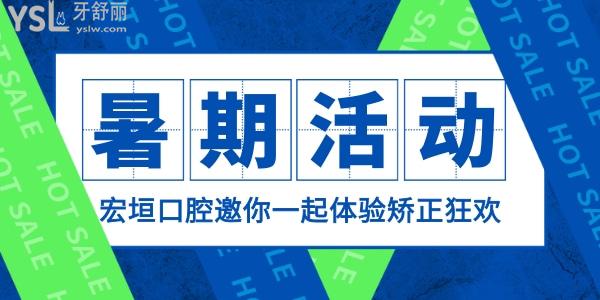 天了嚕!山東濰坊坊子宏垣口腔醫(yī)院價格表流出,暑期活動狀 元享10000元矯正金免費(fèi)矯正!