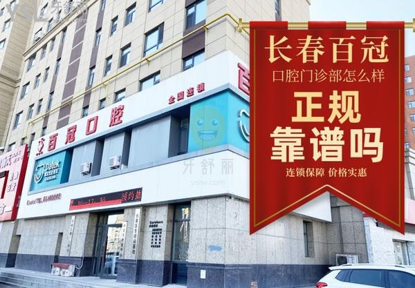 長(zhǎng)春百冠口腔門(mén)診部正規(guī)靠譜嗎_地址_視頻_口碑好不好_收費(fèi)標(biāo)準(zhǔn)_能用社保嗎?(正規(guī)靠譜/長(zhǎng)春汽車(chē)開(kāi)發(fā)區(qū)/口碑良好/收費(fèi)中等/能用社保/省市社保定點(diǎn)單位/連鎖保護(hù)/價(jià)格實(shí)惠)