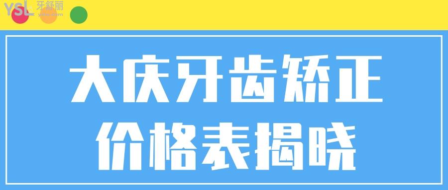 大慶讓胡路晨光口腔醫(yī)院牙齒矯正價格表