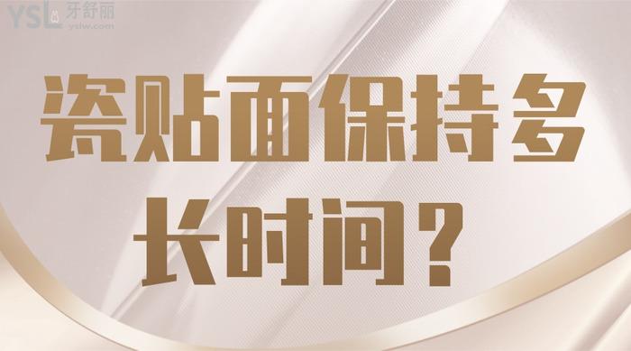 瓷貼面能保持多長時(shí)間