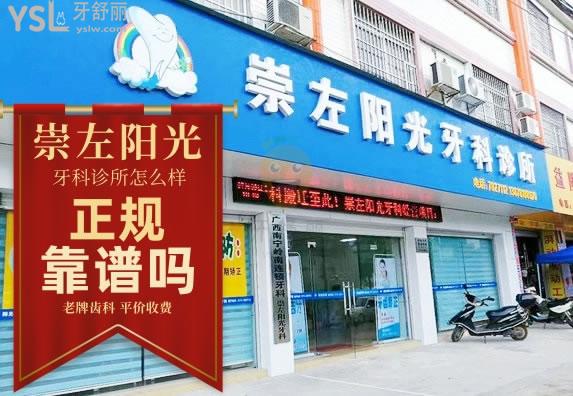 崇左陽光牙科診所怎么樣 收費高嗎 可以種植牙嗎