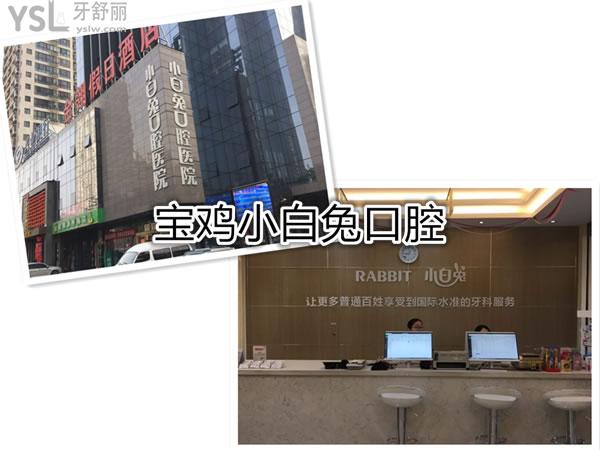 寶雞小白兔口腔怎么樣
