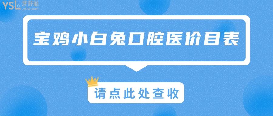 寶雞小白兔口腔價(jià)目表