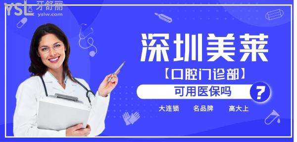 深圳美萊口腔門診部可用**嗎？
