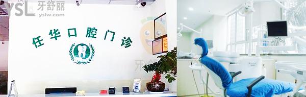 任華口腔診所(豐美店)正規(guī)靠譜嗎_地址_視頻_口碑好不好_收費標準_能用嗎