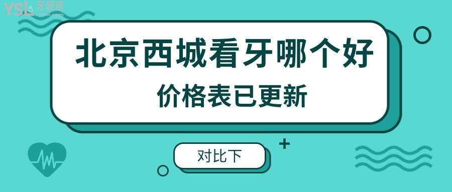 北京西城區(qū)看牙哪個好 .jpg