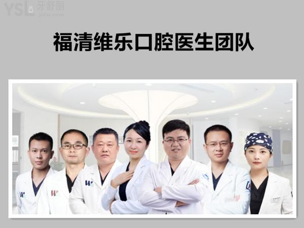 福清維樂口腔醫(yī)生團(tuán)隊