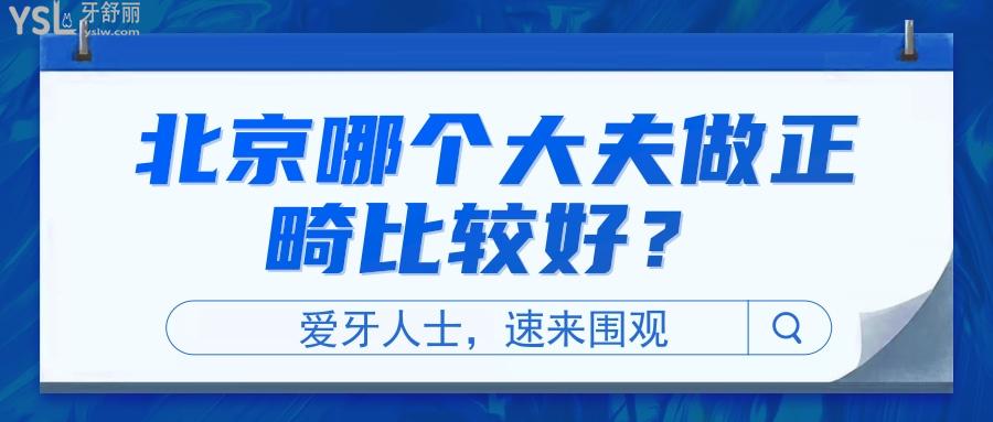 北京哪個(gè)大夫做正畸比較好