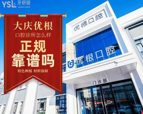 大慶優(yōu)根口腔診所正規(guī)靠譜嗎_地址_視頻_口碑好不好_收費(fèi)標(biāo)準(zhǔn)_能用社保嗎?(正規(guī)靠譜/大慶市薩爾圖區(qū)/口碑良好/收費(fèi)中等/暫不能用社保/源自德國(guó)/特色種植/材料保護(hù))