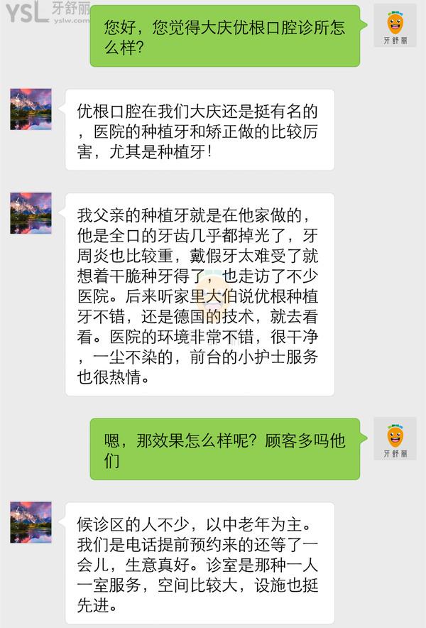 大慶優(yōu)根口腔診所正規(guī)靠譜嗎_地址_視頻_口碑好不好_收費(fèi)標(biāo)準(zhǔn)_能用社保嗎?(正規(guī)靠譜/大慶市薩爾圖區(qū)/口碑良好/收費(fèi)中等/暫不能用社保/源自德國(guó)/特色種植/材料保護(hù))