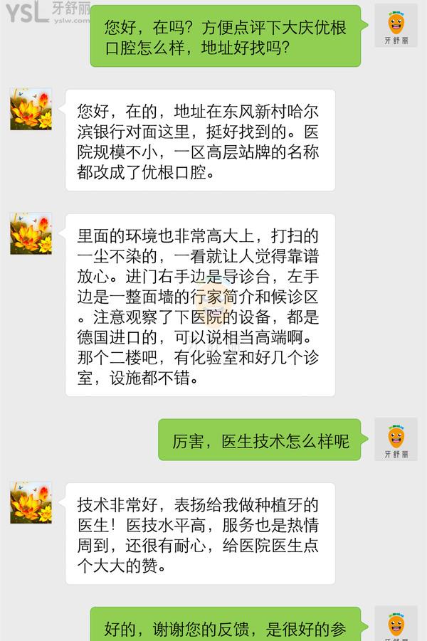 大慶優(yōu)根口腔診所正規(guī)靠譜嗎_地址_視頻_口碑好不好_收費(fèi)標(biāo)準(zhǔn)_能用社保嗎?(正規(guī)靠譜/大慶市薩爾圖區(qū)/口碑良好/收費(fèi)中等/暫不能用社保/源自德國(guó)/特色種植/材料保護(hù))
