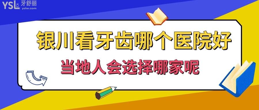 銀川看牙齒哪個(gè)醫(yī)院好.jpg