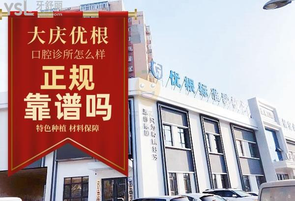 大慶市薩爾圖區(qū)優(yōu)根口腔門診部正規(guī)靠譜嗎_地址_視頻_口碑好不好_收費(fèi)標(biāo)準(zhǔn)_能用嗎