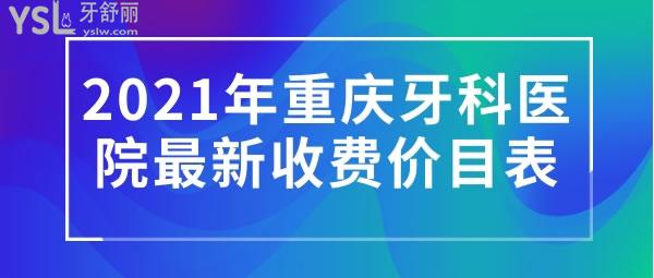 2021年重慶牙科醫(yī)院收費(fèi)價目表