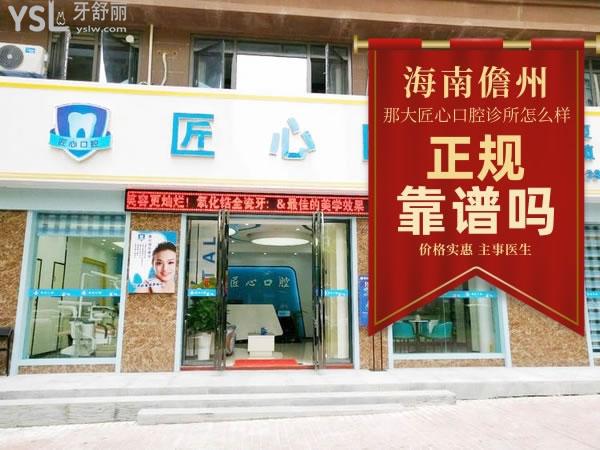 海南儋州那大匠心口腔門診部正規(guī)靠譜嗎_地址_視頻_口碑好不好_收費(fèi)標(biāo)準(zhǔn)_能用嗎
