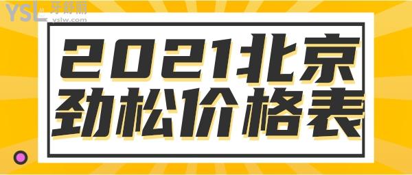 北京勁松口腔望京醫(yī)院2021價格表