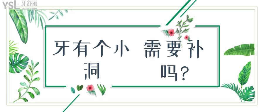 牙有個(gè)小洞需要補(bǔ)嗎?