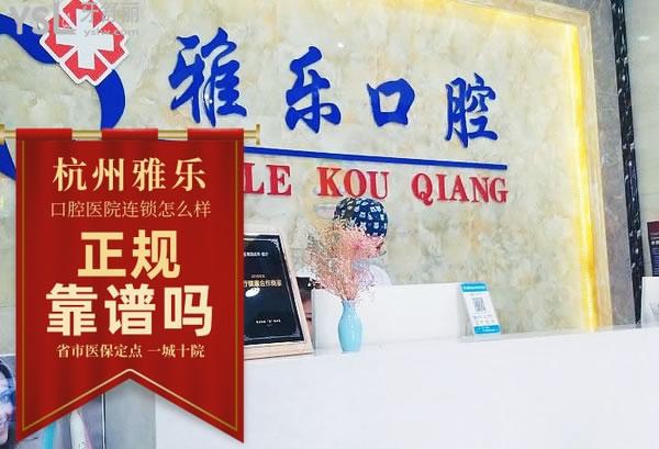 杭州雅樂口腔醫(yī)院正規(guī)靠譜嗎_地址_視頻_口碑好不好_收費(fèi)標(biāo)準(zhǔn)_能用社保嗎?(正規(guī)靠譜/杭州富陽(yáng)區(qū)/口碑良好/收費(fèi)中等/能用社保/省市社保定點(diǎn)/治療信用AAA級(jí)單位/一城十院/連鎖保護(hù)/浙江省誠(chéng)信經(jīng)營(yíng)示范單位)