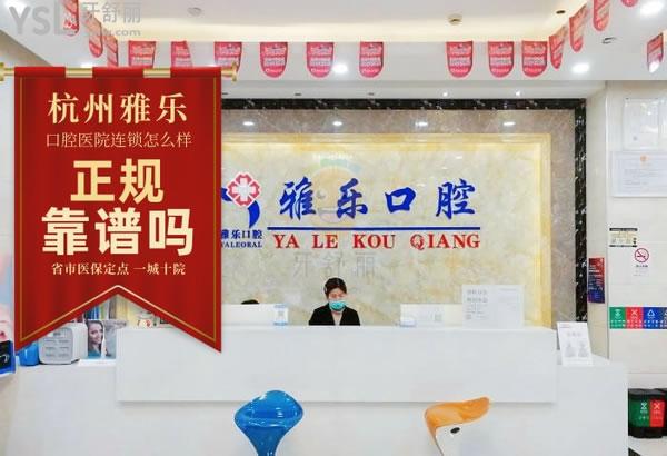 杭州雅樂口腔醫(yī)院好嗎 連鎖價目表收費標準貴嗎 醫(yī)生怎么樣