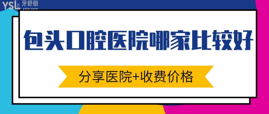 包頭口腔醫(yī)院哪家比較好