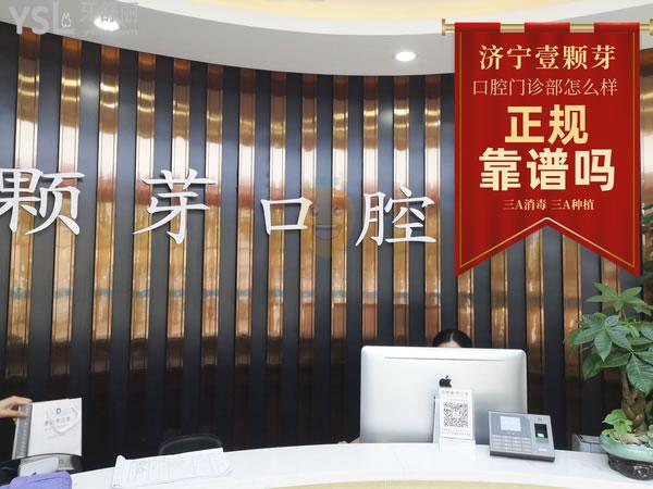 濟(jì)寧壹顆芽口腔門診部正規(guī)靠譜嗎_地址_視頻_口碑好不好_收費(fèi)標(biāo)準(zhǔn)_能用嗎