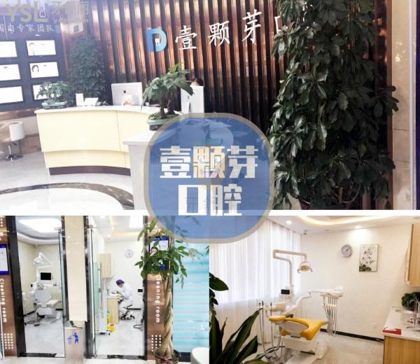 濟(jì)寧壹顆芽口腔門診部正規(guī)靠譜嗎_地址_視頻_口碑好不好_收費(fèi)標(biāo)準(zhǔn)_能用嗎