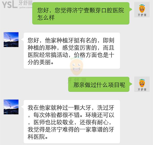 濟(jì)寧壹顆芽口腔門診部正規(guī)靠譜嗎_地址_視頻_口碑好不好_收費(fèi)標(biāo)準(zhǔn)_能用嗎