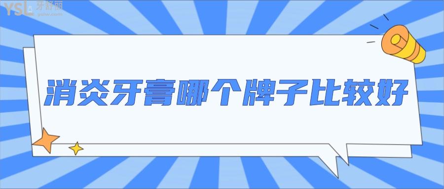 **牙膏哪個牌子比較好.jpg