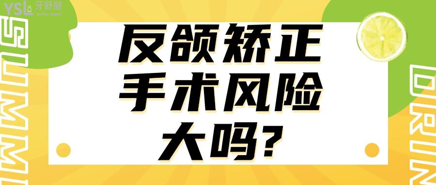 反頜矯正手術(shù)風(fēng)險大嗎?