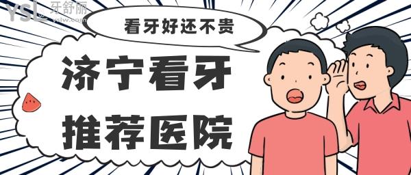 濟寧看牙齒推薦醫(yī)院