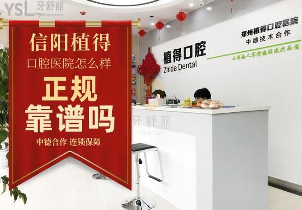 信陽植得口腔醫(yī)院正規(guī)靠譜嗎_地址_視頻_口碑好不好_收費標準_能用嗎