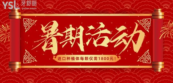 臨沂瑞麗口腔暑期活動(dòng)來啦!價(jià)目表進(jìn)口種植體1800元,矯正5888元起!