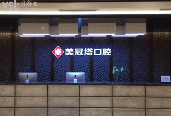 北京美冠塔口腔醫(yī)院簡介