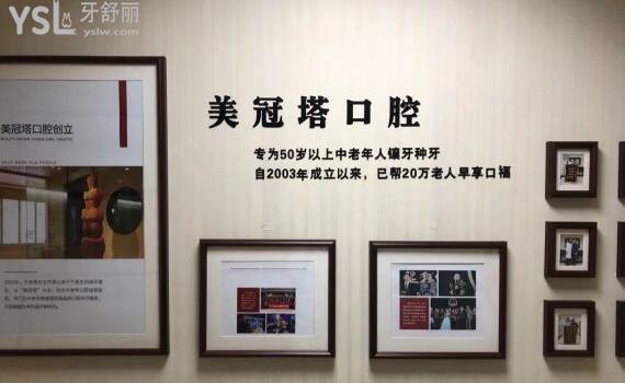 美冠塔口腔照片墻