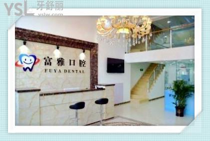 長春富雅口腔門診怎么樣