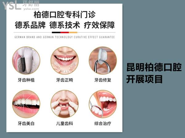 昆明柏德口腔開(kāi)展的項(xiàng)目