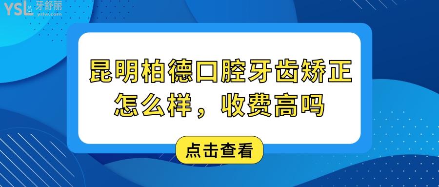 昆明柏德口腔牙齒矯正怎么樣