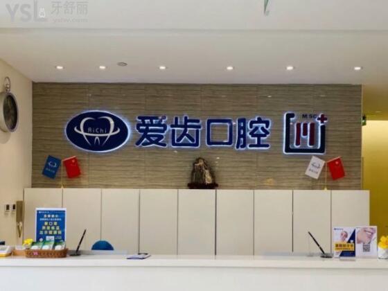 天津南開愛齒口腔醫(yī)院是私人醫(yī)院嗎