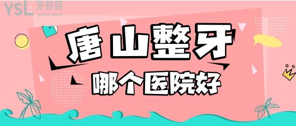 唐山整牙哪個醫(yī)院比較好