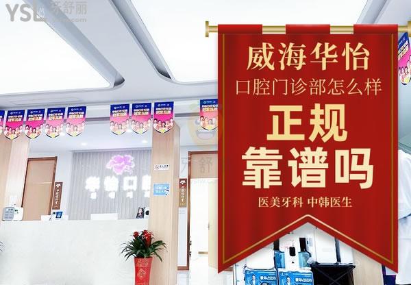 威海華怡口腔診所正規(guī)靠譜嗎_地址_視頻_口碑好不好_收費(fèi)標(biāo)準(zhǔn)_能用嗎