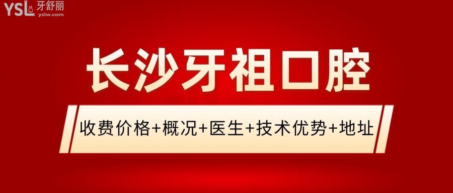 長(zhǎng)沙牙祖口腔